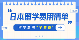 佛罗镇日本留学费用清单