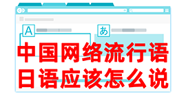 佛罗镇去日本留学，怎么教日本人说中国网络流行语？