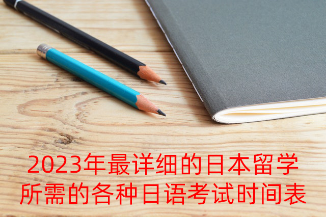 佛罗镇2023年最详细的日本留学所需的各种日语考试时间表