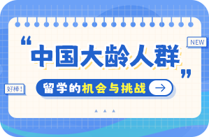 佛罗镇中国大龄人群出国留学：机会与挑战